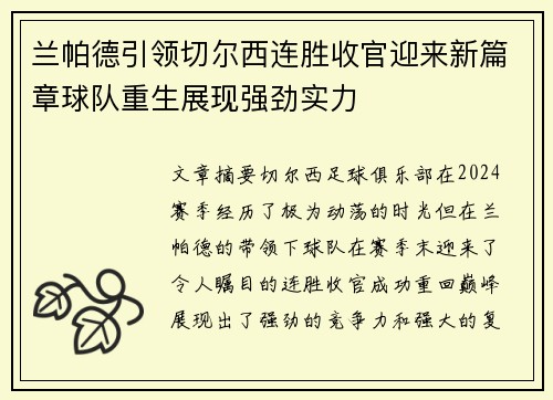 兰帕德引领切尔西连胜收官迎来新篇章球队重生展现强劲实力