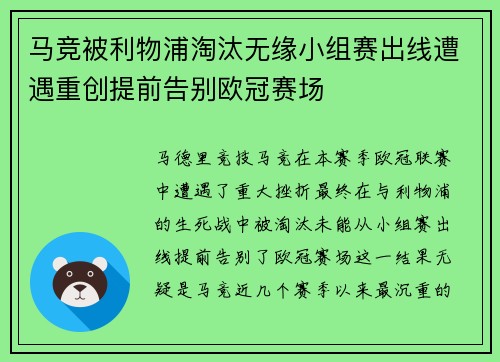 马竞被利物浦淘汰无缘小组赛出线遭遇重创提前告别欧冠赛场