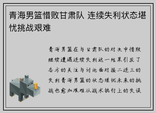 青海男篮惜败甘肃队 连续失利状态堪忧挑战艰难