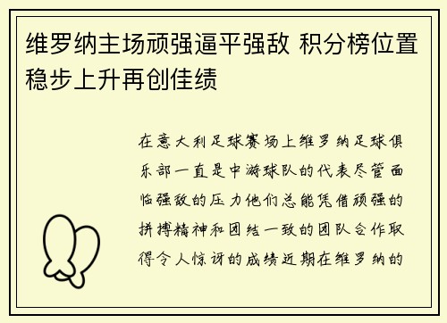 维罗纳主场顽强逼平强敌 积分榜位置稳步上升再创佳绩