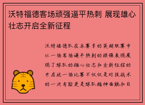 沃特福德客场顽强逼平热刺 展现雄心壮志开启全新征程