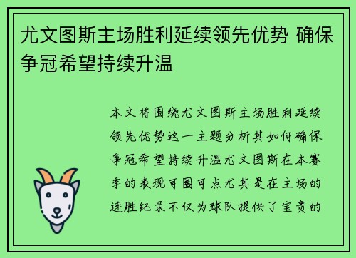 尤文图斯主场胜利延续领先优势 确保争冠希望持续升温