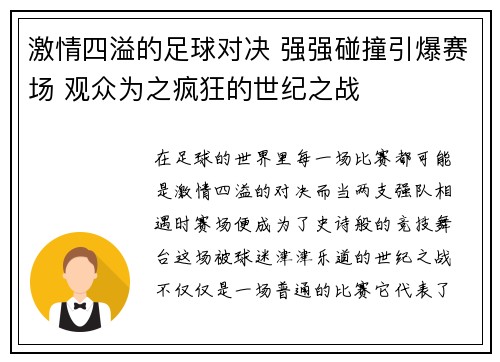 激情四溢的足球对决 强强碰撞引爆赛场 观众为之疯狂的世纪之战