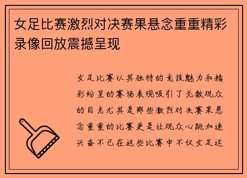 女足比赛激烈对决赛果悬念重重精彩录像回放震撼呈现