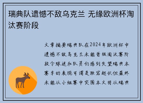 瑞典队遗憾不敌乌克兰 无缘欧洲杯淘汰赛阶段