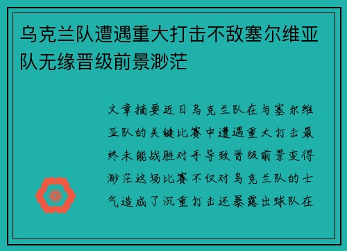 乌克兰队遭遇重大打击不敌塞尔维亚队无缘晋级前景渺茫