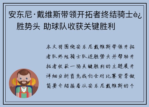 安东尼·戴维斯带领开拓者终结骑士连胜势头 助球队收获关键胜利