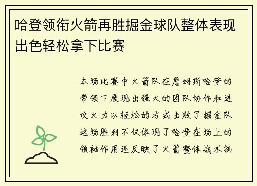 哈登领衔火箭再胜掘金球队整体表现出色轻松拿下比赛