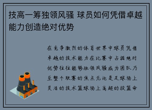 技高一筹独领风骚 球员如何凭借卓越能力创造绝对优势