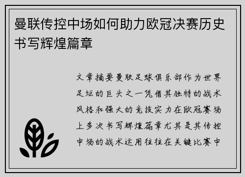 曼联传控中场如何助力欧冠决赛历史书写辉煌篇章