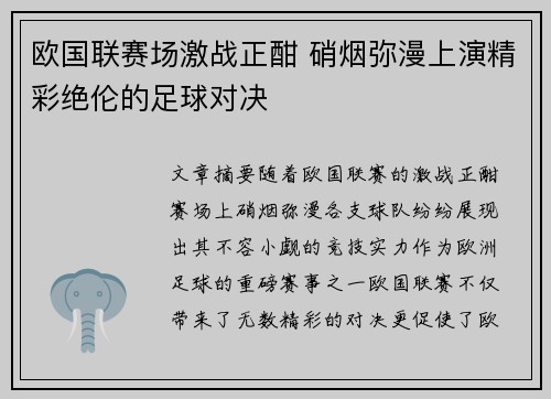 欧国联赛场激战正酣 硝烟弥漫上演精彩绝伦的足球对决