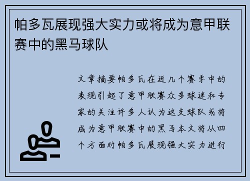 帕多瓦展现强大实力或将成为意甲联赛中的黑马球队