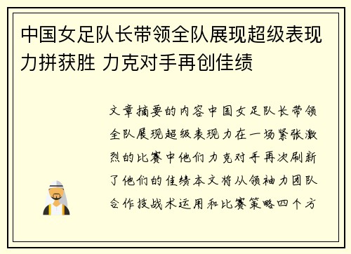 中国女足队长带领全队展现超级表现力拼获胜 力克对手再创佳绩