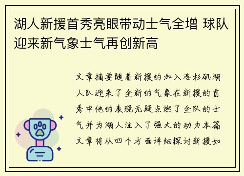 湖人新援首秀亮眼带动士气全增 球队迎来新气象士气再创新高