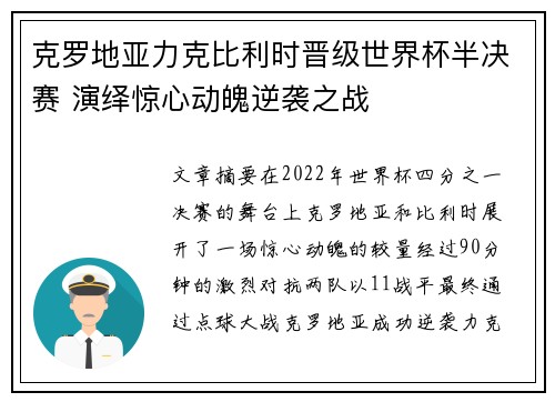 克罗地亚力克比利时晋级世界杯半决赛 演绎惊心动魄逆袭之战