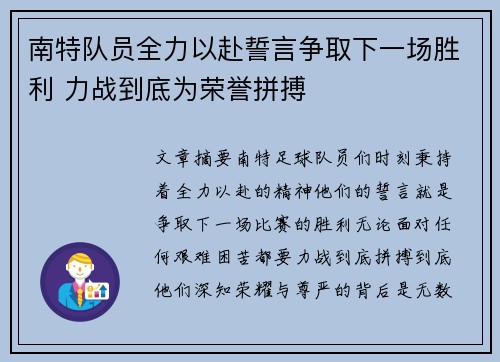 南特队员全力以赴誓言争取下一场胜利 力战到底为荣誉拼搏