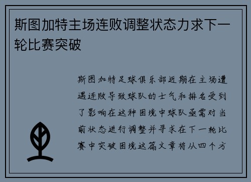 斯图加特主场连败调整状态力求下一轮比赛突破