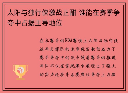 太阳与独行侠激战正酣 谁能在赛季争夺中占据主导地位
