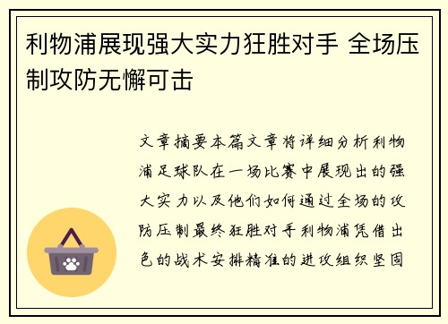 利物浦展现强大实力狂胜对手 全场压制攻防无懈可击