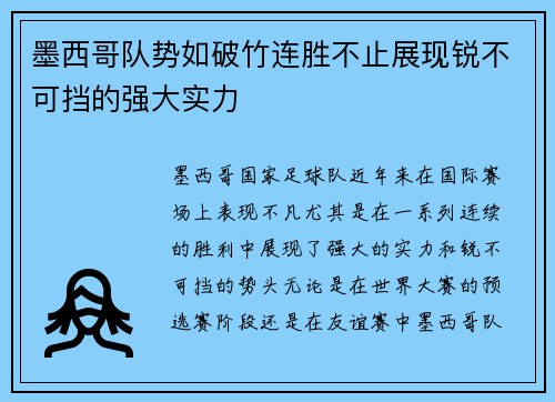 墨西哥队势如破竹连胜不止展现锐不可挡的强大实力