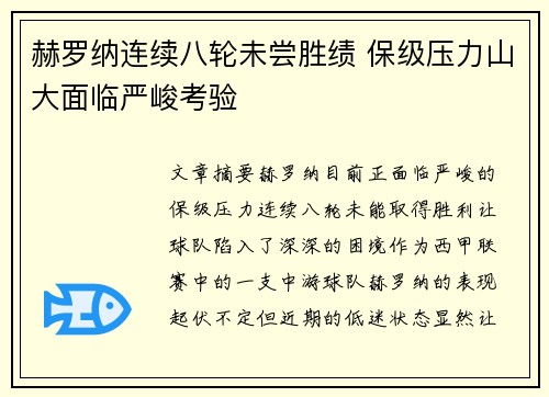 赫罗纳连续八轮未尝胜绩 保级压力山大面临严峻考验