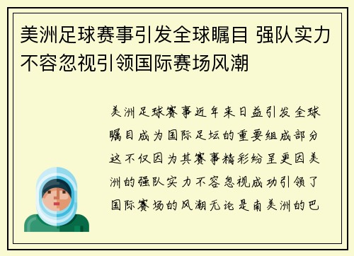 美洲足球赛事引发全球瞩目 强队实力不容忽视引领国际赛场风潮