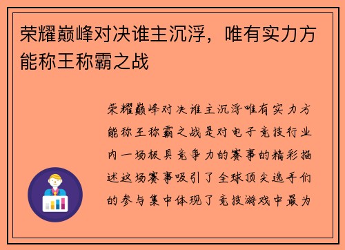荣耀巅峰对决谁主沉浮，唯有实力方能称王称霸之战