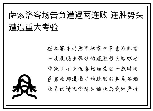 萨索洛客场告负遭遇两连败 连胜势头遭遇重大考验