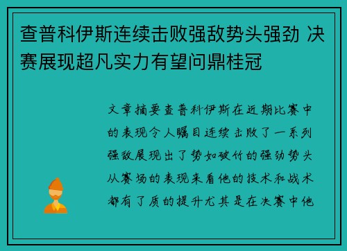 查普科伊斯连续击败强敌势头强劲 决赛展现超凡实力有望问鼎桂冠