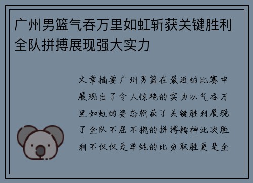 广州男篮气吞万里如虹斩获关键胜利全队拼搏展现强大实力