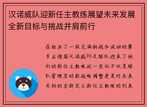 汉诺威队迎新任主教练展望未来发展全新目标与挑战并肩前行