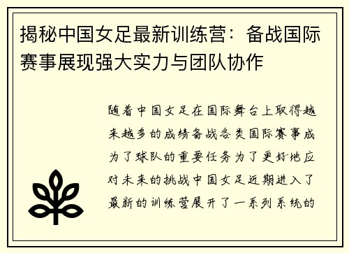 揭秘中国女足最新训练营：备战国际赛事展现强大实力与团队协作
