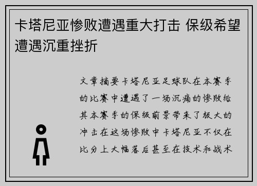 卡塔尼亚惨败遭遇重大打击 保级希望遭遇沉重挫折