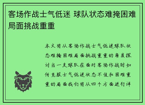 客场作战士气低迷 球队状态难掩困难局面挑战重重
