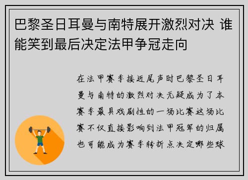 巴黎圣日耳曼与南特展开激烈对决 谁能笑到最后决定法甲争冠走向