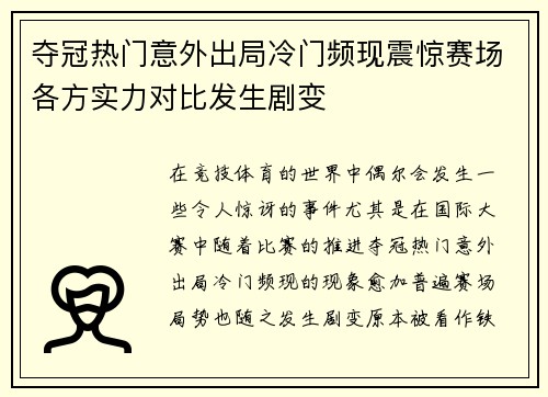 夺冠热门意外出局冷门频现震惊赛场各方实力对比发生剧变