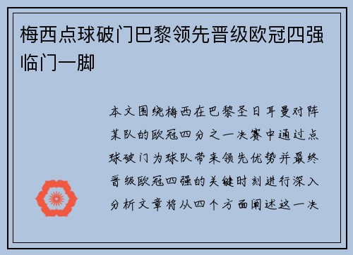 梅西点球破门巴黎领先晋级欧冠四强临门一脚