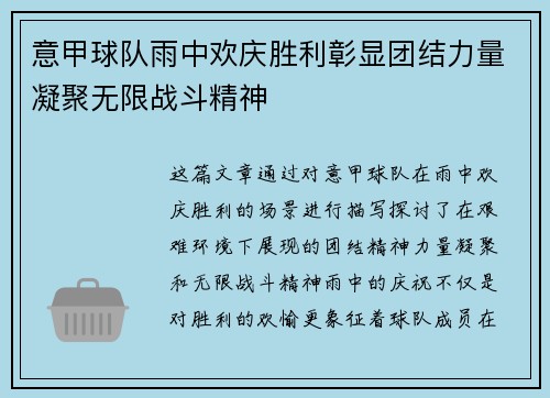 意甲球队雨中欢庆胜利彰显团结力量凝聚无限战斗精神