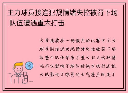 主力球员接连犯规情绪失控被罚下场 队伍遭遇重大打击