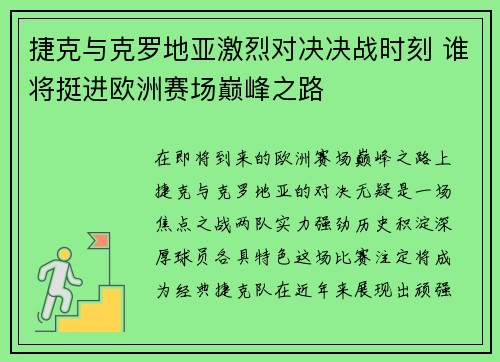 捷克与克罗地亚激烈对决决战时刻 谁将挺进欧洲赛场巅峰之路