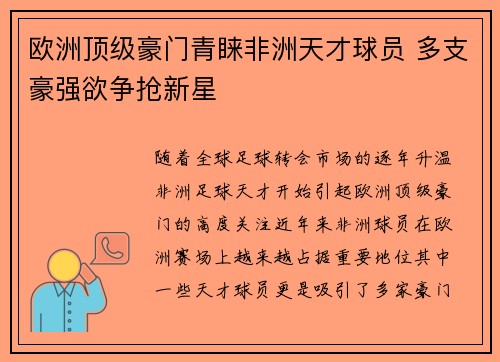 欧洲顶级豪门青睐非洲天才球员 多支豪强欲争抢新星