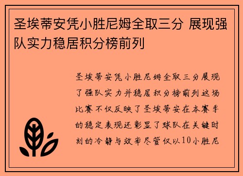 圣埃蒂安凭小胜尼姆全取三分 展现强队实力稳居积分榜前列