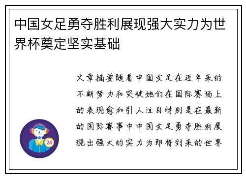 中国女足勇夺胜利展现强大实力为世界杯奠定坚实基础