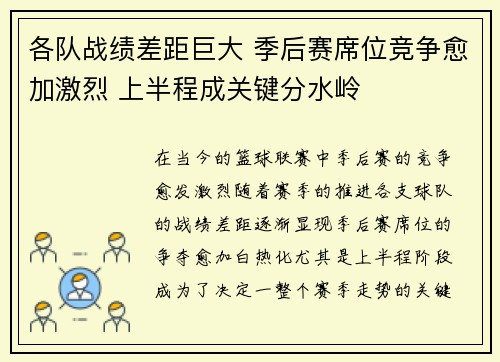 各队战绩差距巨大 季后赛席位竞争愈加激烈 上半程成关键分水岭
