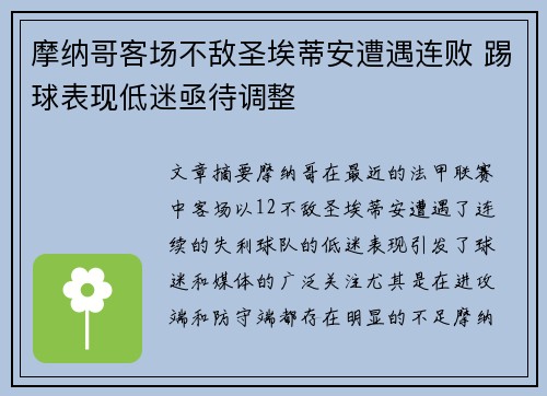 摩纳哥客场不敌圣埃蒂安遭遇连败 踢球表现低迷亟待调整