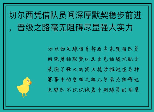 切尔西凭借队员间深厚默契稳步前进，晋级之路毫无阻碍尽显强大实力