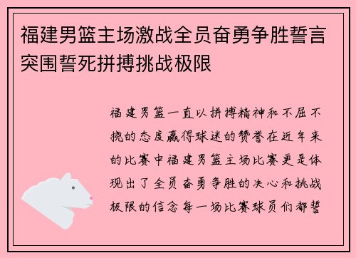 福建男篮主场激战全员奋勇争胜誓言突围誓死拼搏挑战极限