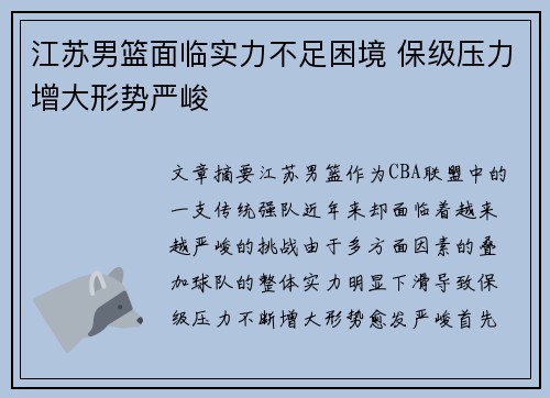 江苏男篮面临实力不足困境 保级压力增大形势严峻