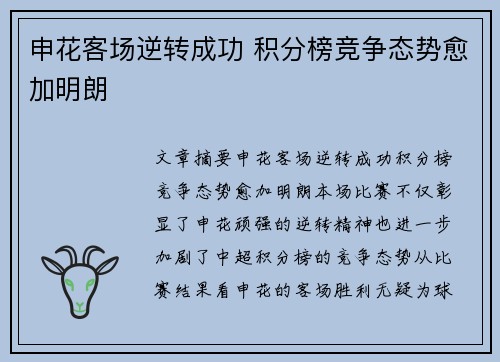 申花客场逆转成功 积分榜竞争态势愈加明朗