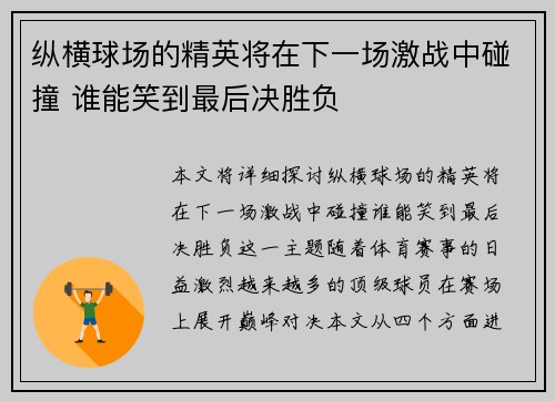 纵横球场的精英将在下一场激战中碰撞 谁能笑到最后决胜负